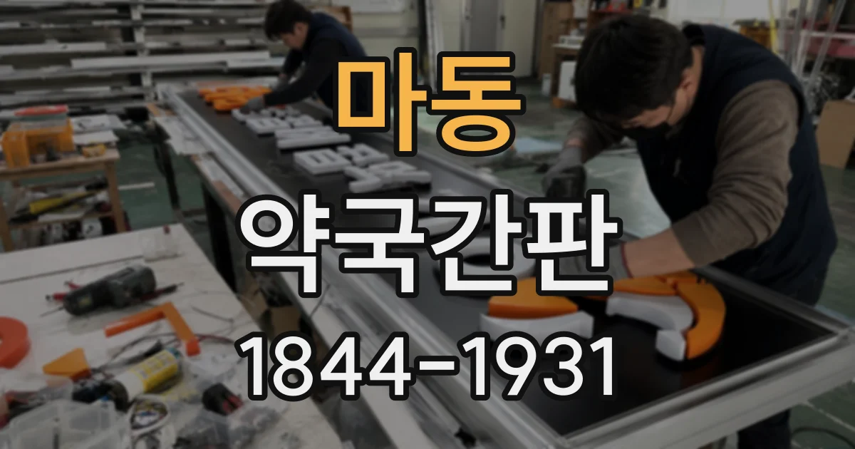 마동 약국간판