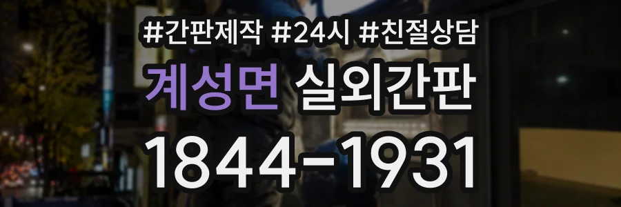 계성면 실외간판 상담 전화 1844-1931