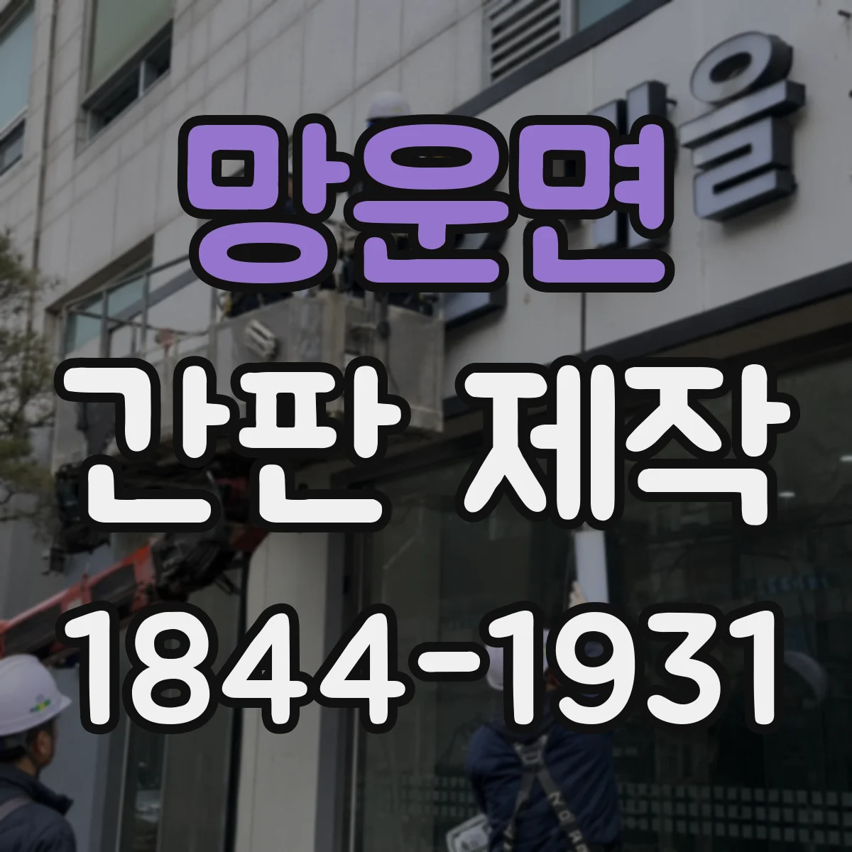망운면 간판 제작