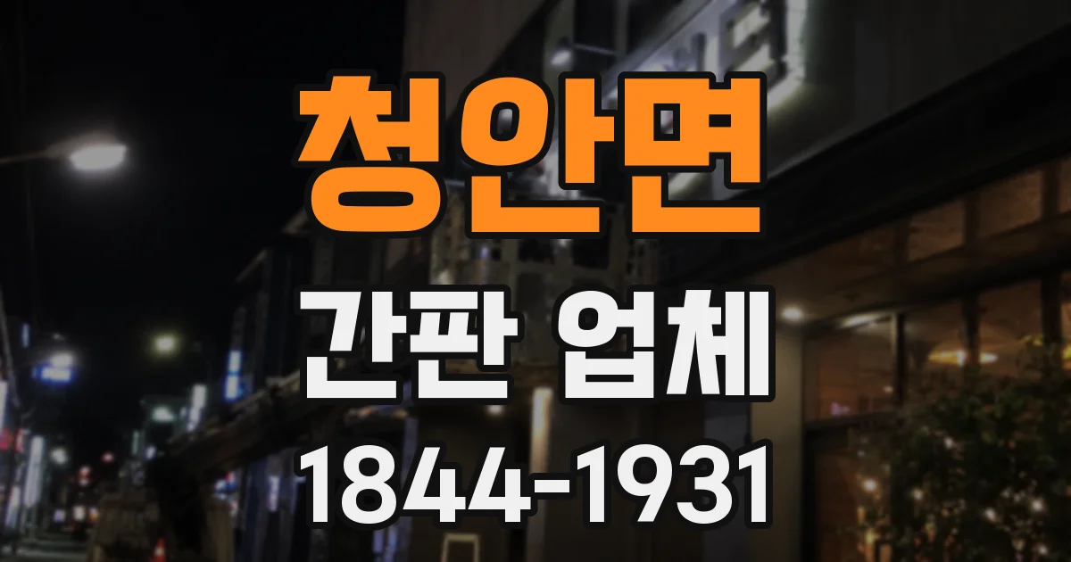 청안면 간판 업체