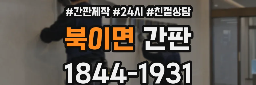 북이면 간판