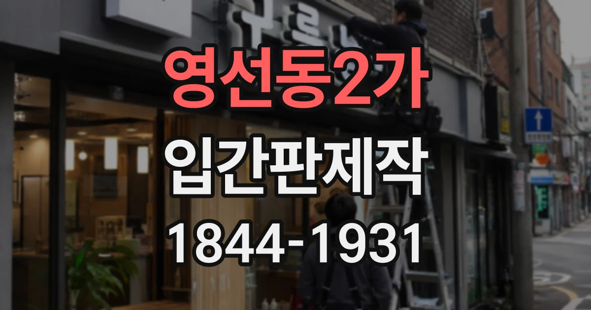 영선동2가 입간판제작