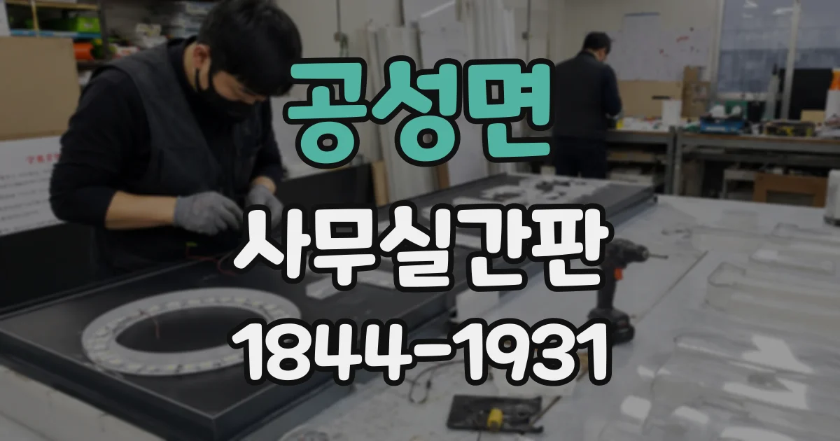 공성면 사무실간판