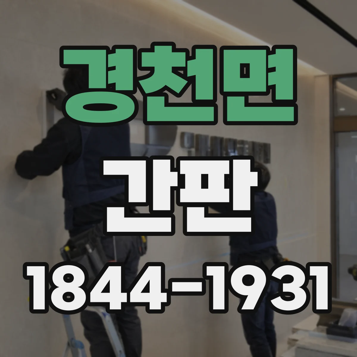 경천면 간판