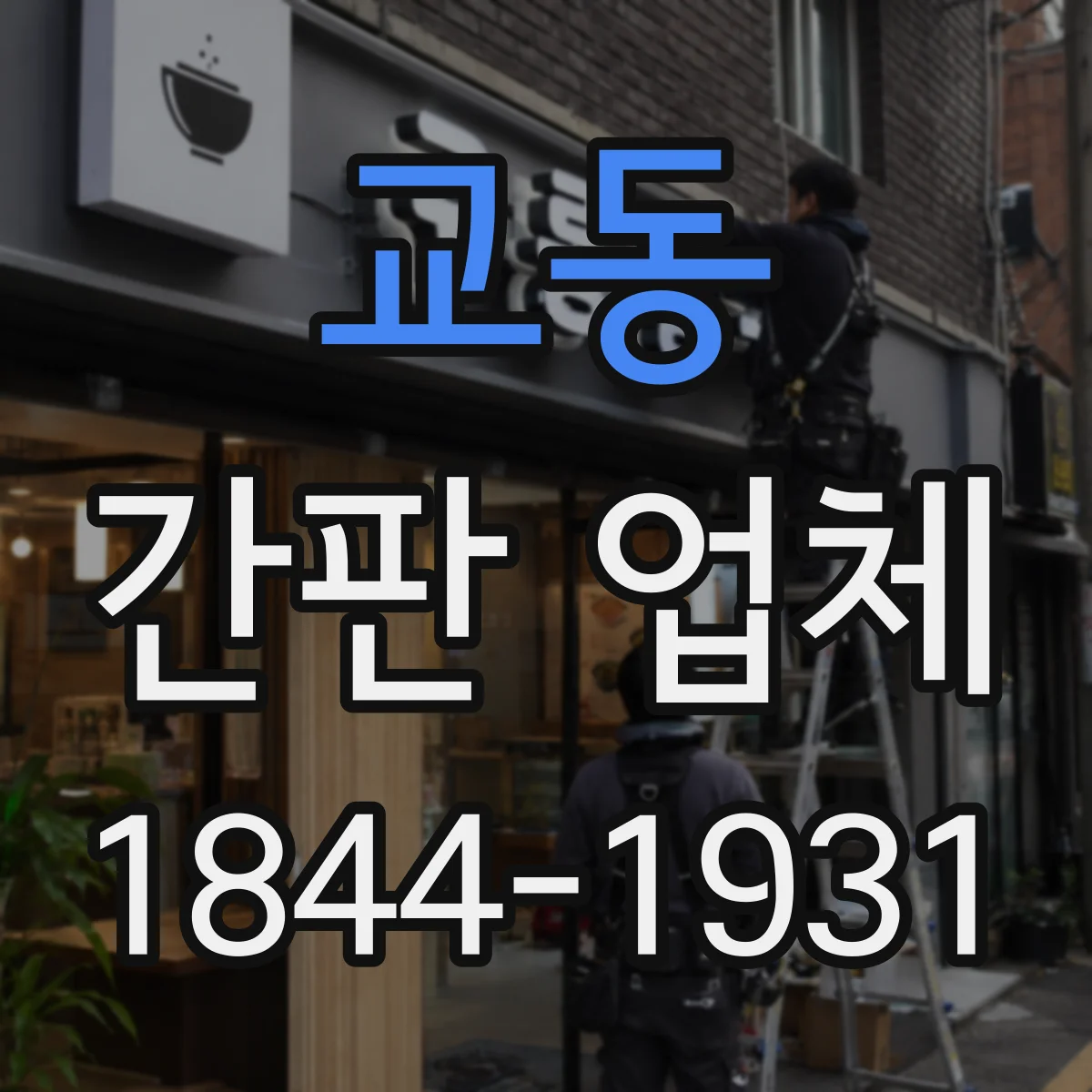 교동 간판 업체