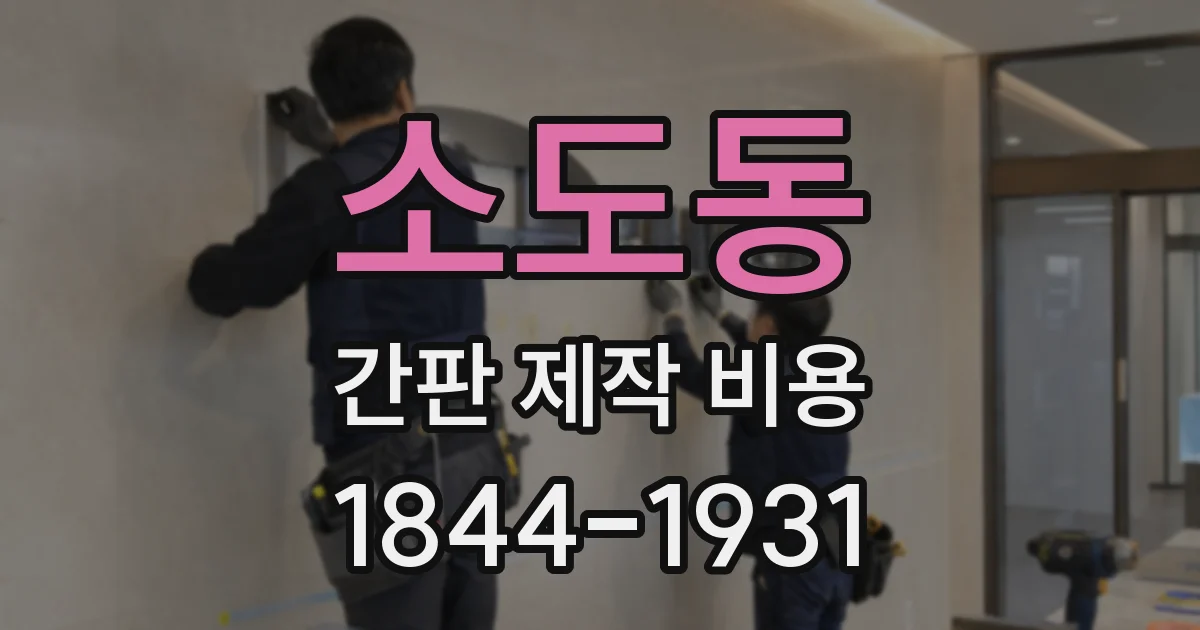 소도동 간판 제작 비용