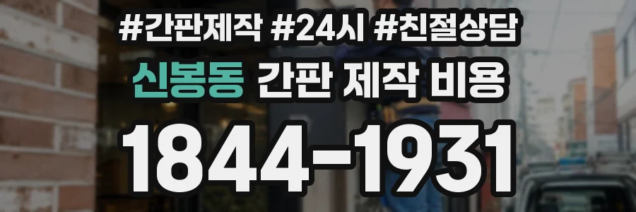신봉동 간판 제작 비용