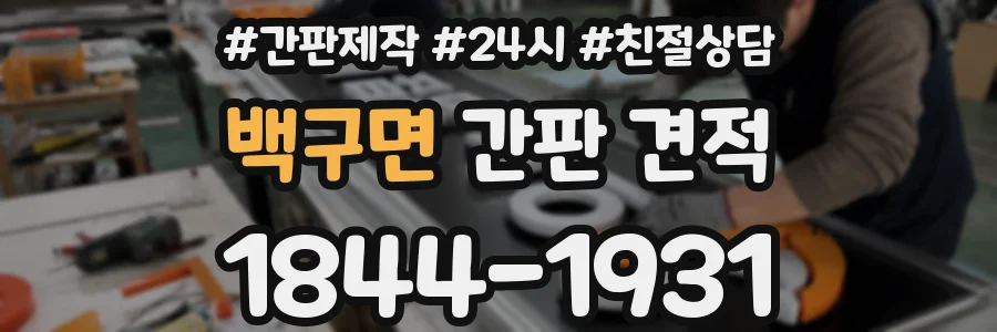 백구면 간판 견적