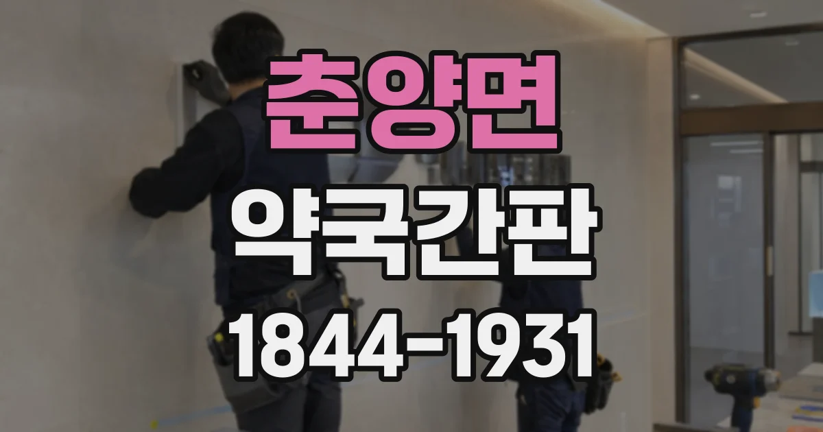 춘양면 약국간판