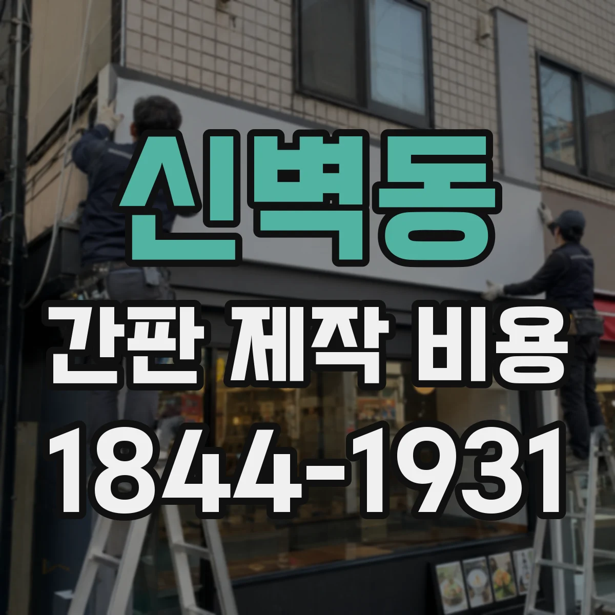 신벽동 간판 제작 비용