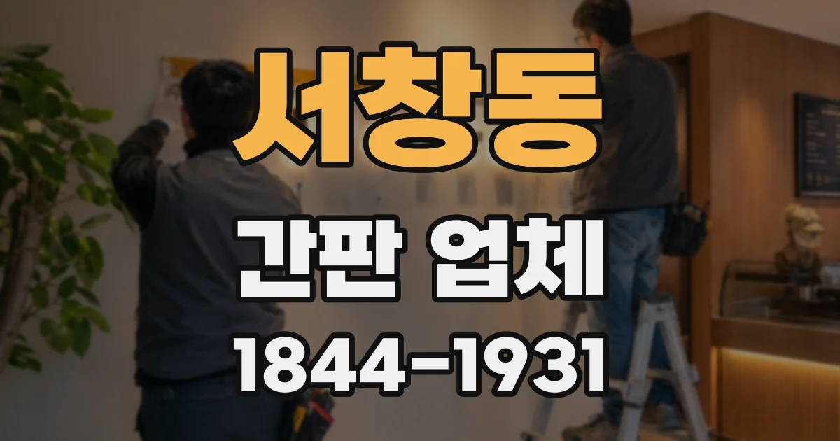 서창동 간판 업체
