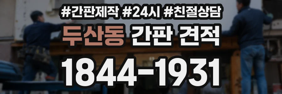 두산동 간판 견적