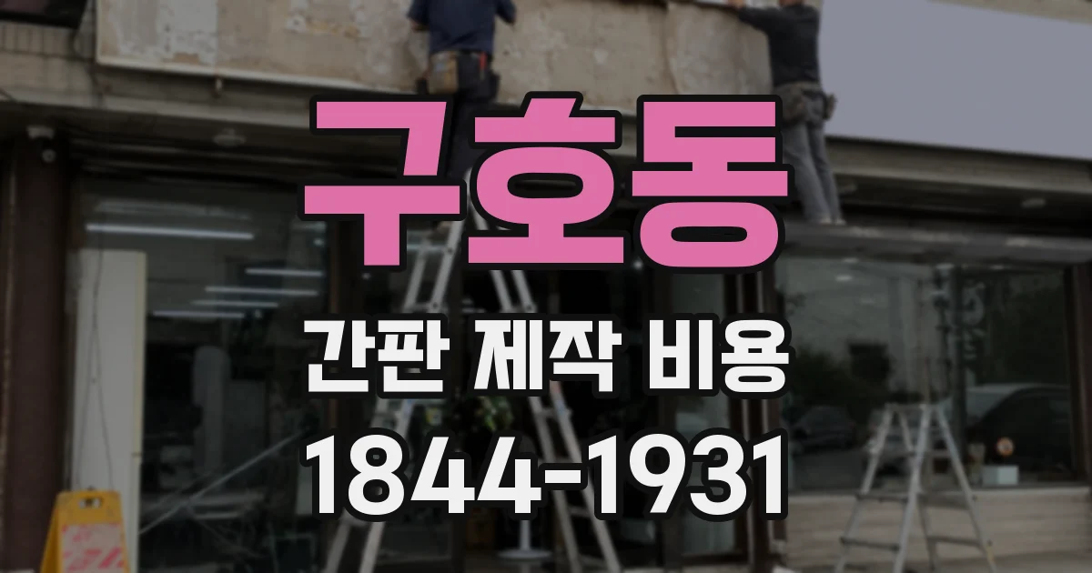 구호동 간판 제작 비용