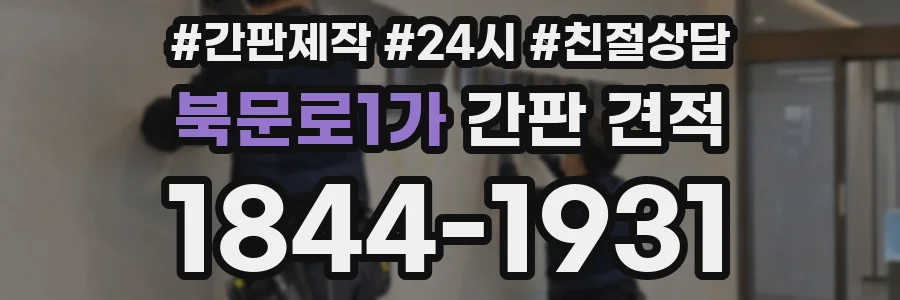 북문로1가 간판 견적