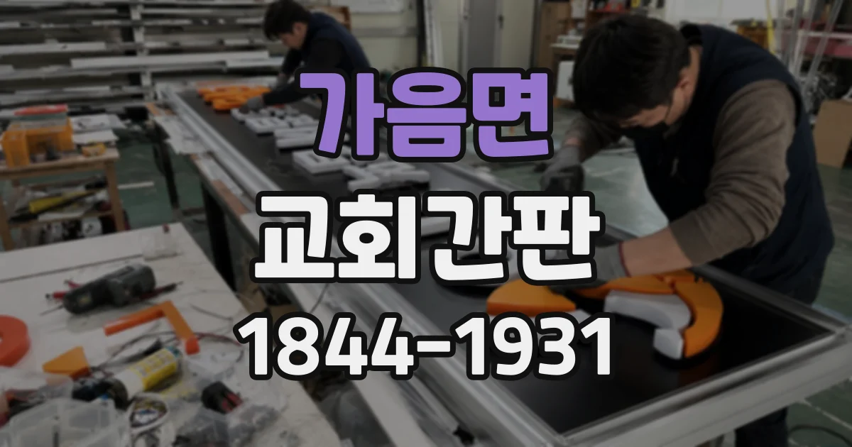가음면 교회간판