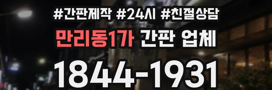 만리동1가 간판 업체