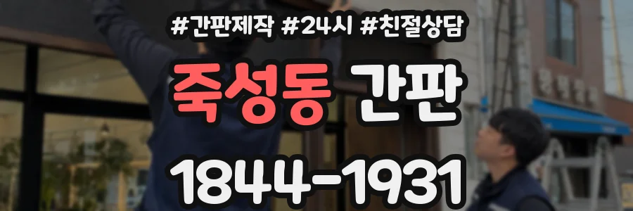 죽성동 간판