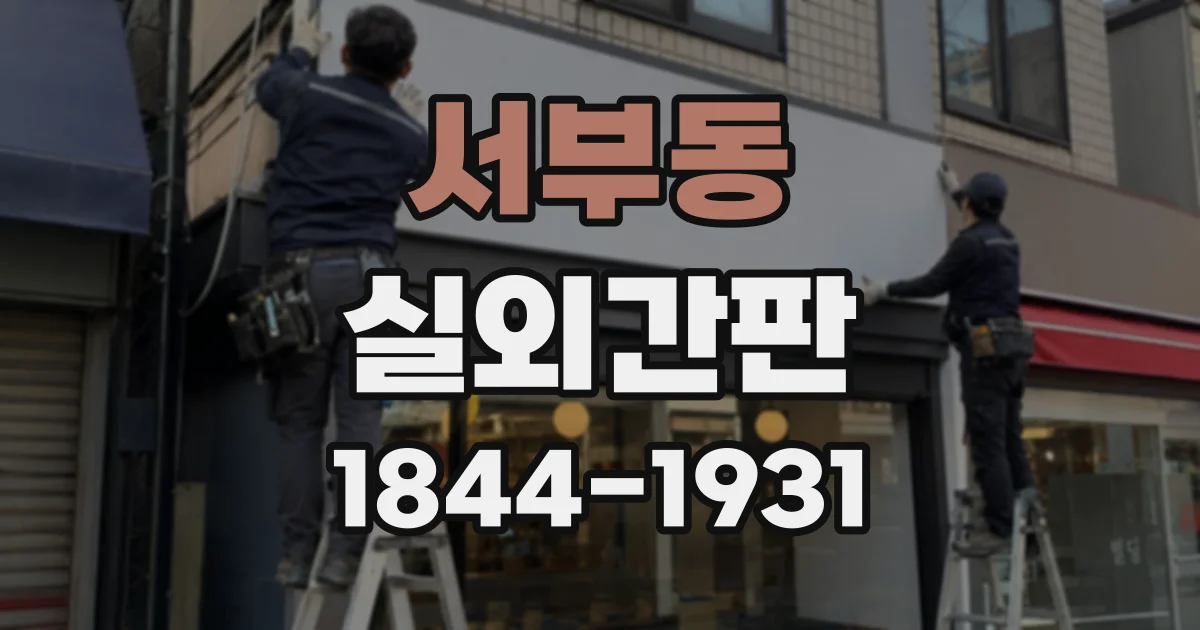서부동 실외간판