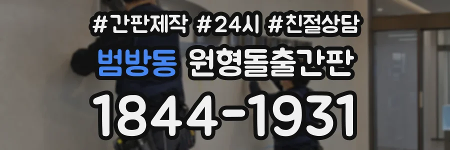 범방동 원형돌출간판 상담 전화 1844-1931