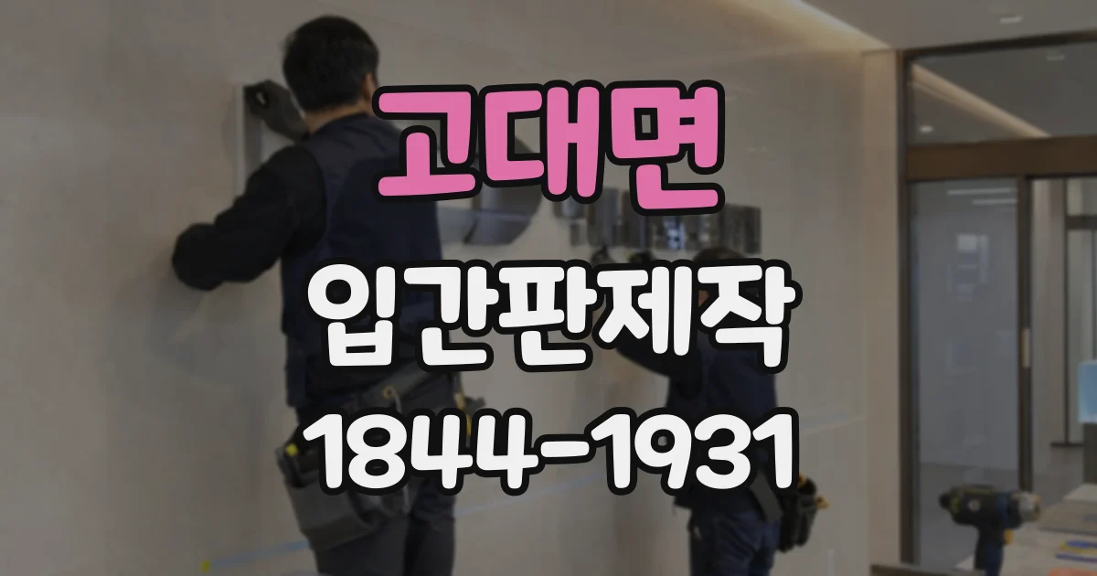 고대면 입간판제작
