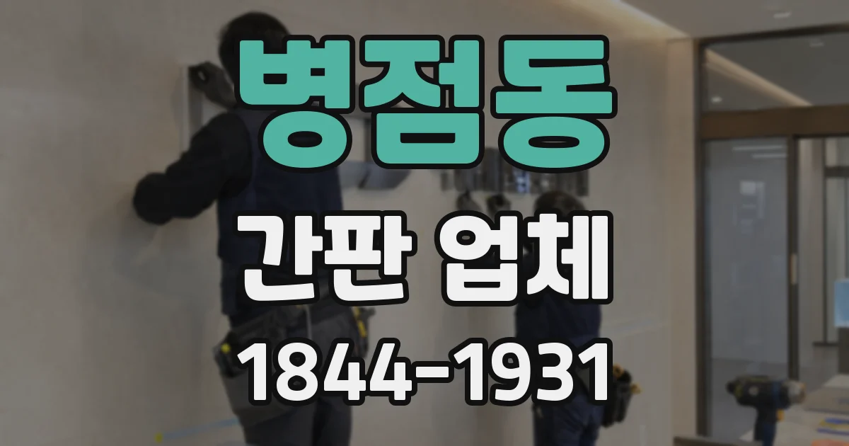 병점동 간판 업체