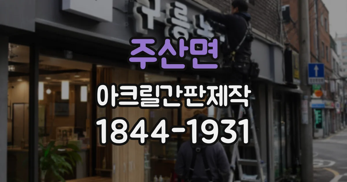주산면 아크릴간판제작