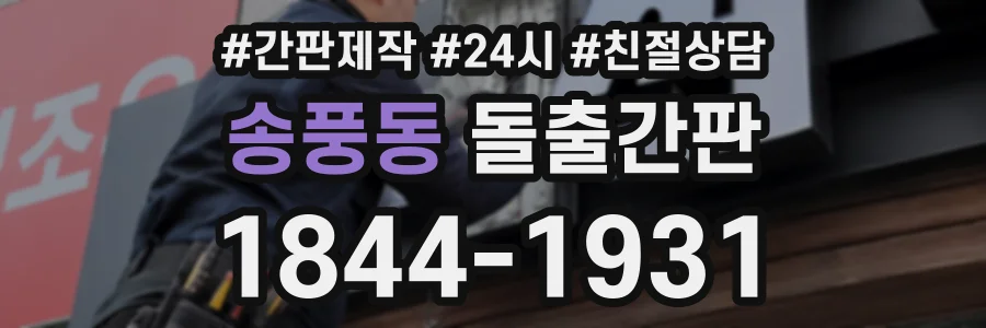송풍동 돌출간판 상담 전화 1844-1931