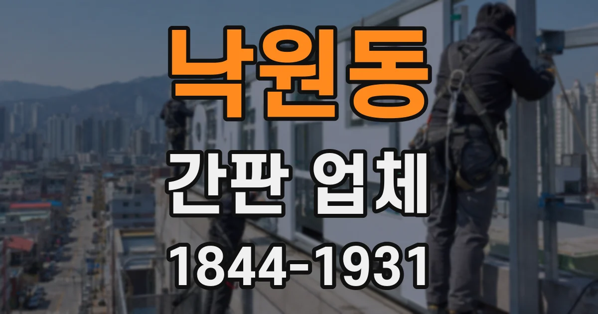 낙원동 간판 업체