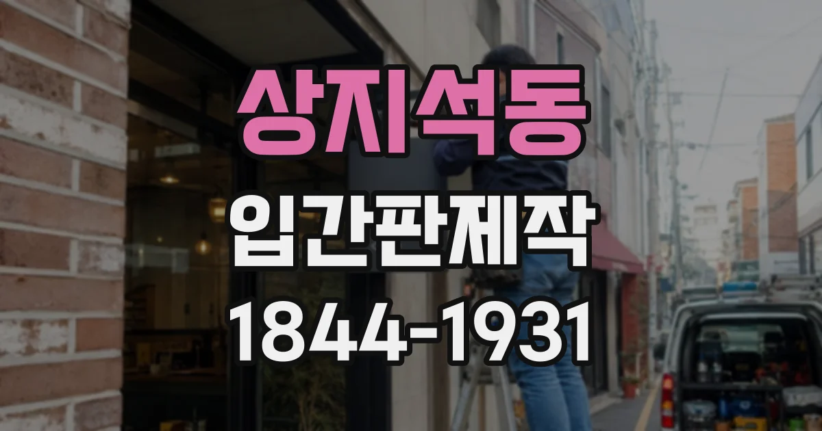 상지석동 입간판제작