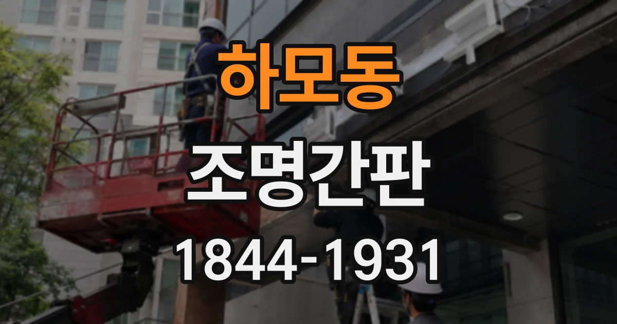 하모동 조명간판