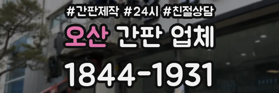 오산 간판 업체