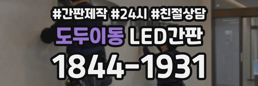도두이동 LED간판 상담 전화 1844-1931