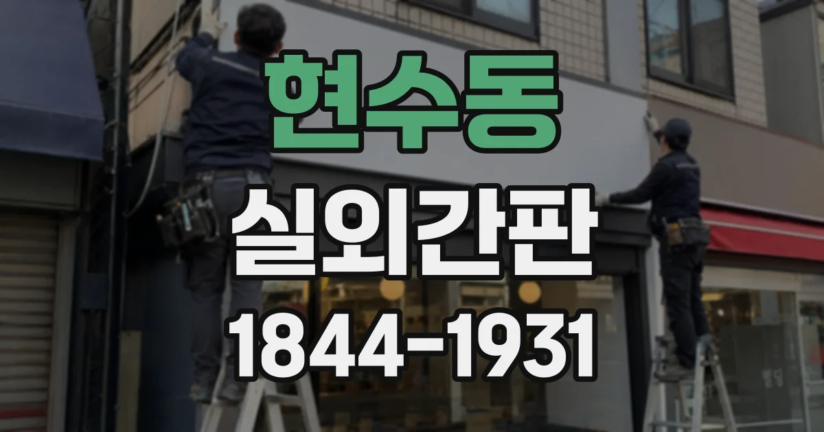 현수동 실외간판
