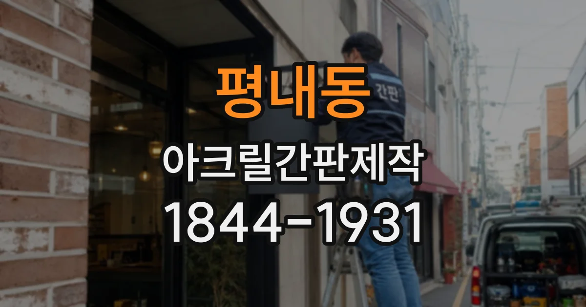 평내동 아크릴간판제작