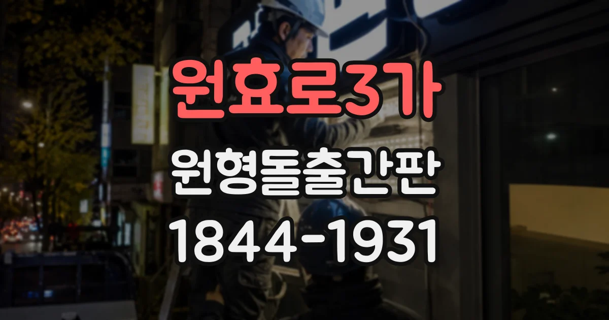 원효로3가 원형돌출간판