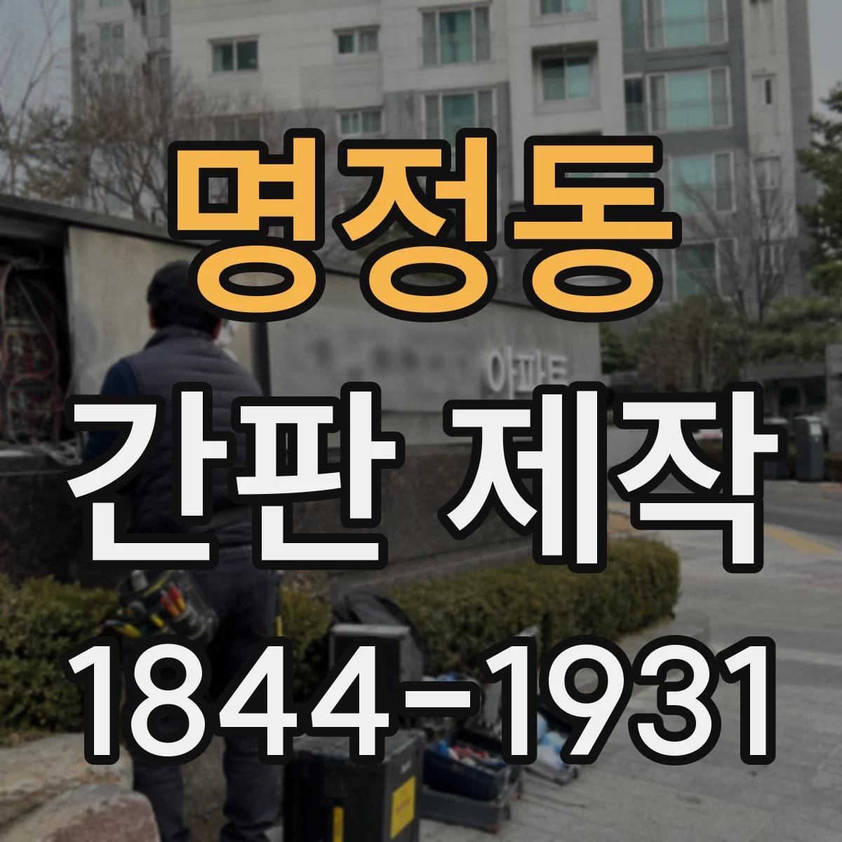 명정동 간판 제작