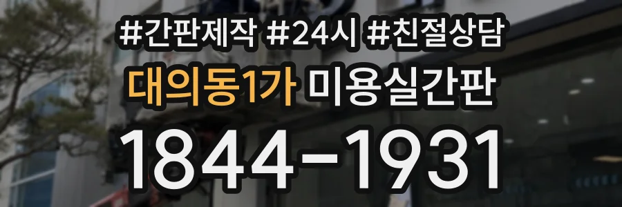 대의동1가 미용실간판 상담 전화 1844-1931