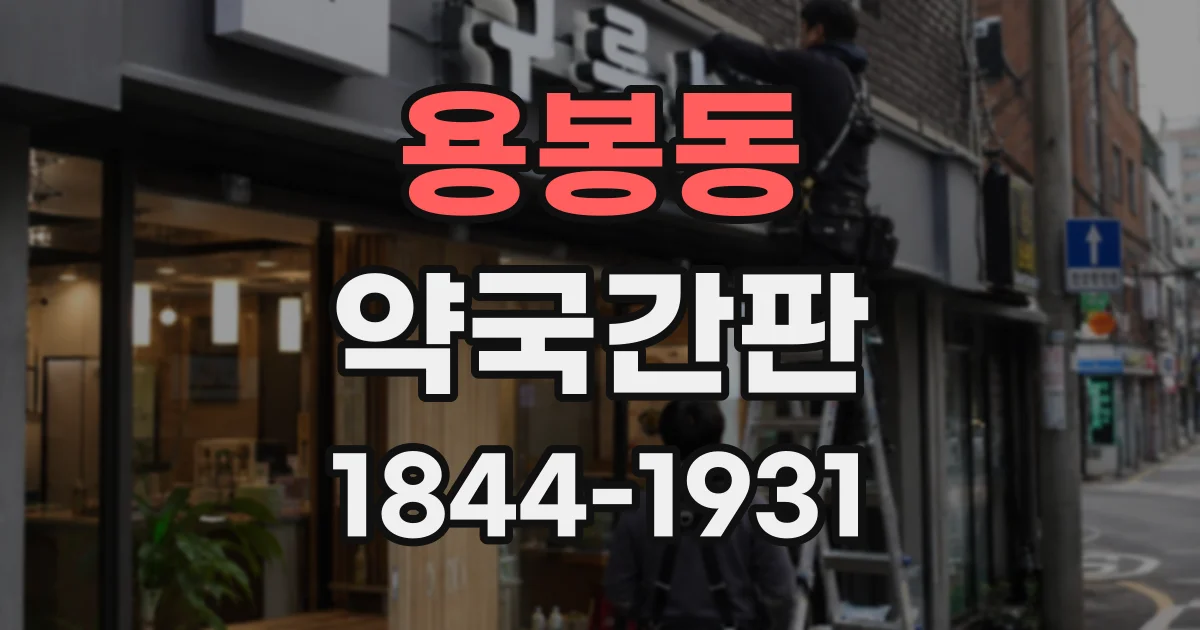 용봉동 약국간판