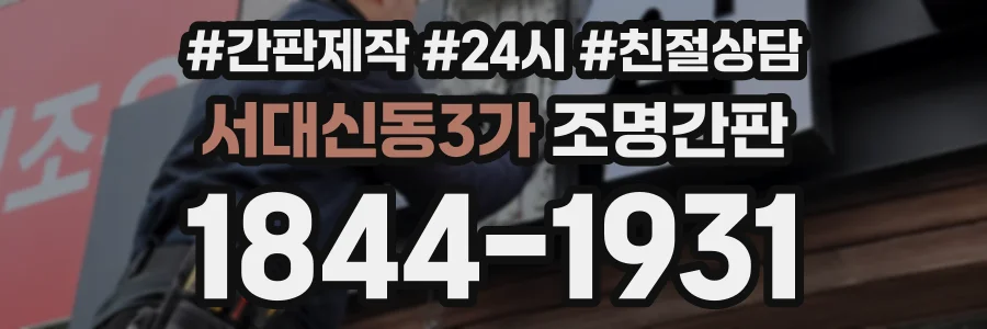 서대신동3가 조명간판 상담 전화 1844-1931