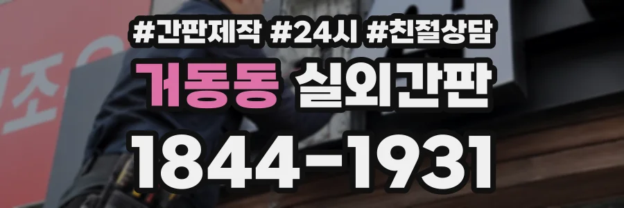 거동동 실외간판 상담 전화 1844-1931