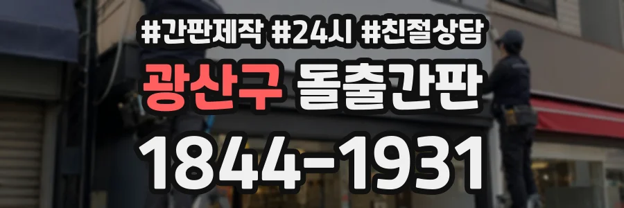 광산구 돌출간판 상담 전화 1844-1931