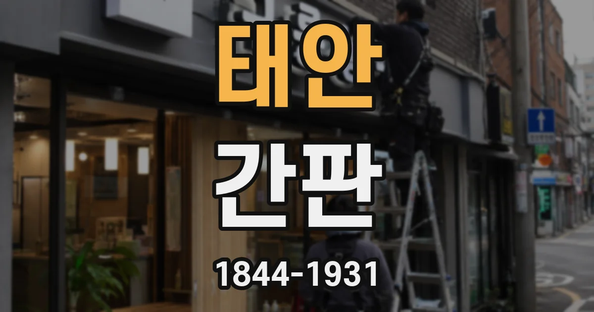 태안 간판