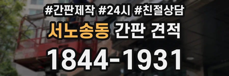 서노송동 간판 견적