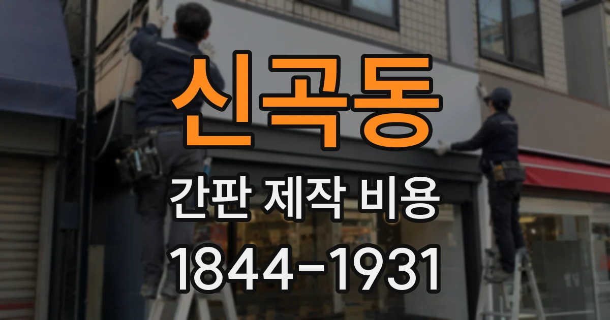 신곡동 간판 제작 비용