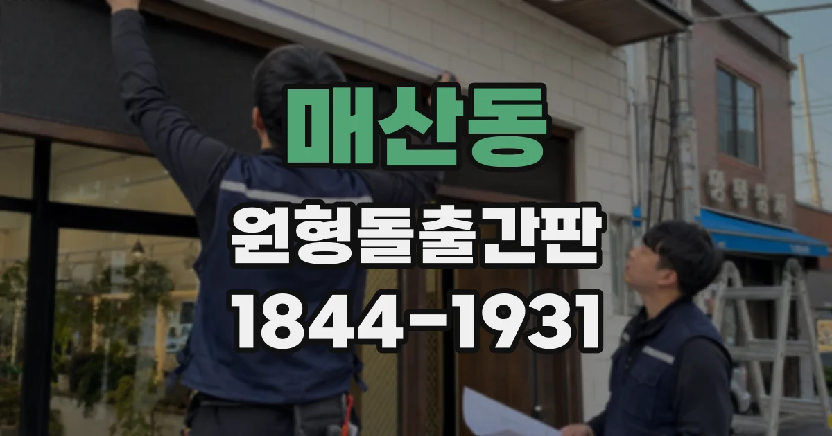 매산동 원형돌출간판
