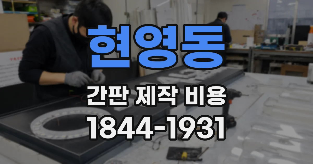 현영동 간판 제작 비용