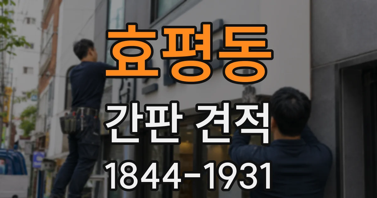 효평동 간판 견적
