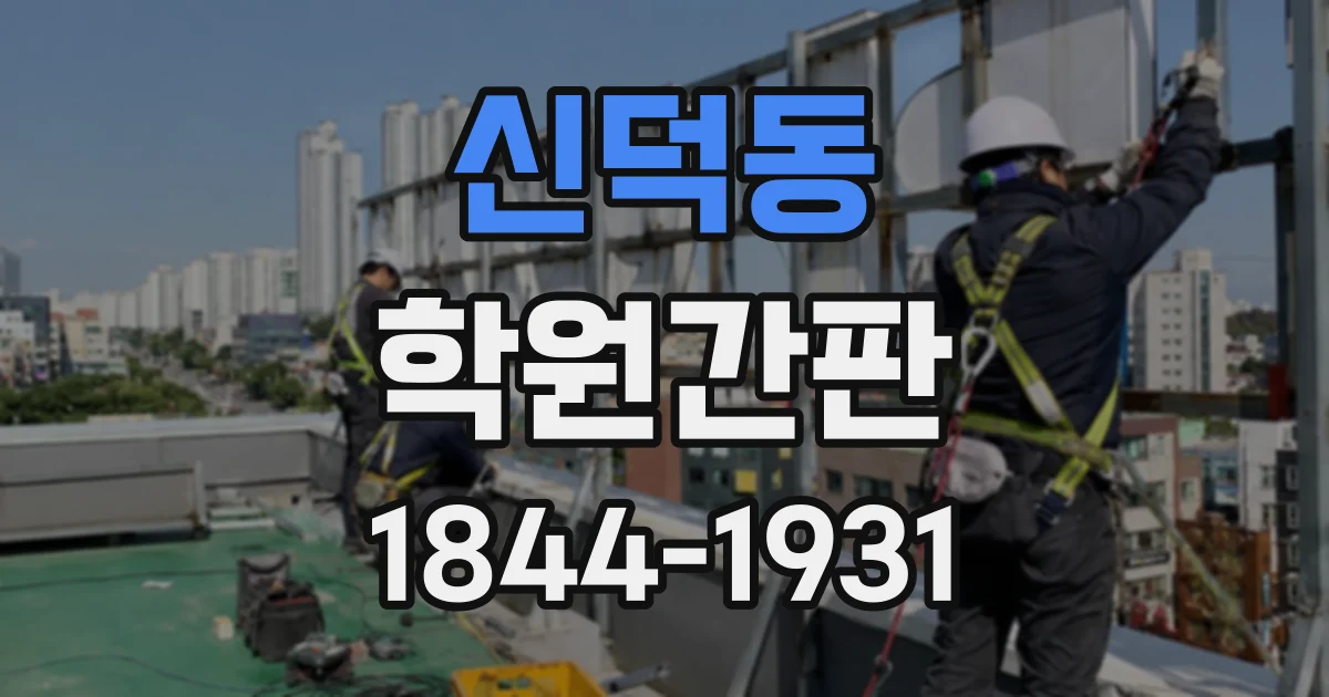 신덕동 학원간판