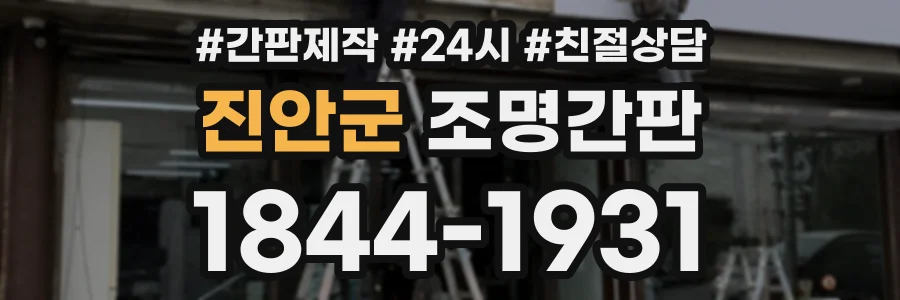 진안군 조명간판 상담 전화 1844-1931