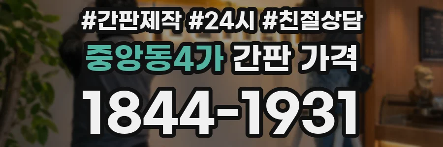 중앙동4가 간판 가격